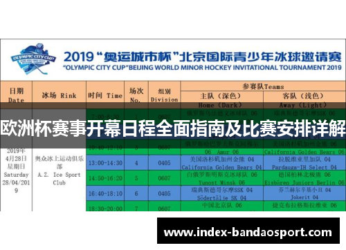 欧洲杯赛事开幕日程全面指南及比赛安排详解