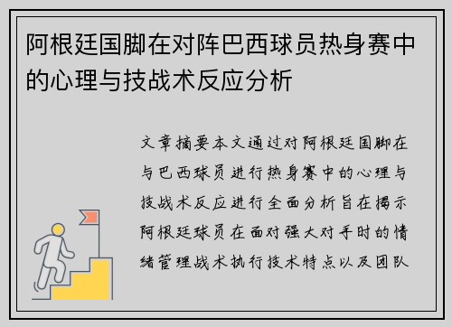 阿根廷国脚在对阵巴西球员热身赛中的心理与技战术反应分析
