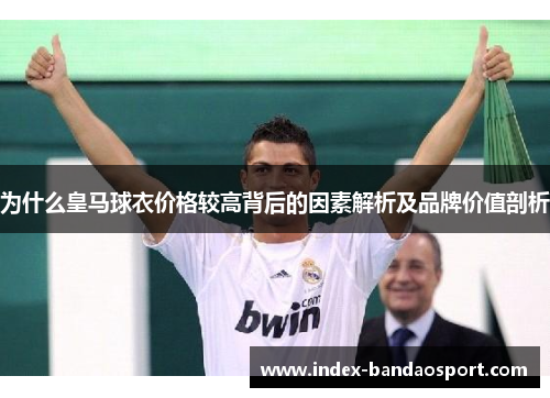 为什么皇马球衣价格较高背后的因素解析及品牌价值剖析