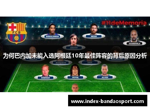 为何巴内加未能入选阿根廷10年最佳阵容的背后原因分析