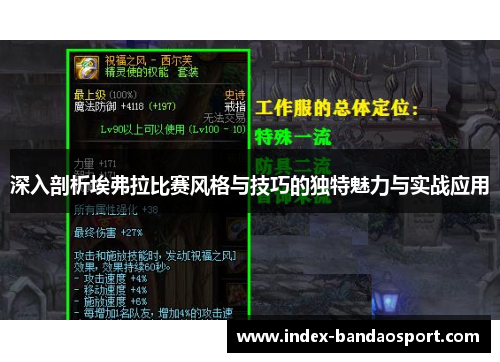 深入剖析埃弗拉比赛风格与技巧的独特魅力与实战应用