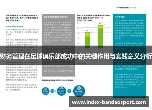 财务管理在足球俱乐部成功中的关键作用与实践意义分析 财务管理在足球俱乐部成功中的关键作用与实践意义分析
