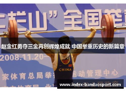 赵金红勇夺三金再创辉煌成就 中国举重历史的新篇章