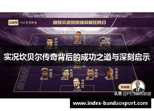 实况坎贝尔传奇背后的成功之道与深刻启示