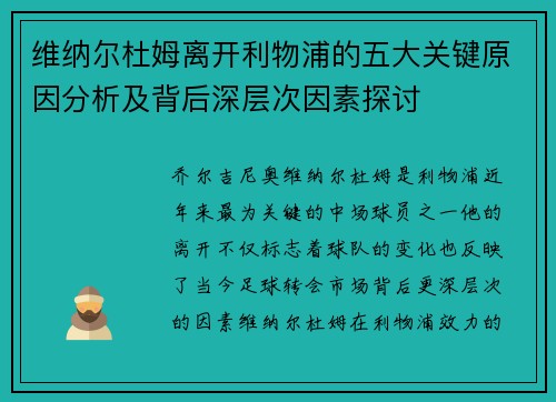 维纳尔杜姆离开利物浦的五大关键原因分析及背后深层次因素探讨